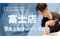 3回以内の改善を目指す「青山筋膜整体理学BODY」、9月に「富士店」をオープン