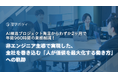 AI推進プロジェクト発足からわずか2ヶ月で年間960時間の業務削減！非エンジニア主導で実現した、全社を巻き込む「人が価値を最大化する働き方」への軌跡