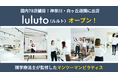 理学療法士監修ピラティススタジオ「ルルト」、国内78店舗目となる向ヶ丘遊園店を9月オープン