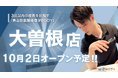 3回以内の改善を目指す「青山筋膜整体理学BODY」、10月に「大曽根」店をオープン