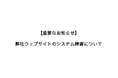 【重要なお知らせ】弊社ウェブサイトのシステム障害について