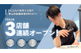 3回以内の改善を目指す「青山筋膜整体理学BODY」、11月に3店舗を連続オープン