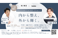 「腸内細菌」と「身体」、プロの答え。 ― KINS代表とルルト事業代表による美しさの最適解「内外ケア」の特別セッション開催 ―