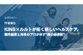 【開催報告】「腸内細菌」と「身体」の専門家が提示した、美しさへの“最適解”。KINS×ルルト特別セッションで見えた、ヘルスケアの新しい可能性。