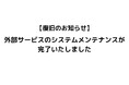 【復旧のお知らせ】外部サービスのサーバーメンテナンスが完了いたしました