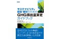 あずさ監査法人・KPMGあずさサステナビリティ、書籍「サステナビリティ経営・開示のためのGHG排出量算定ガイドブック」を発行