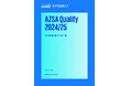 あずさ監査法人、監査品質に関する報告書「AZSA Quality 2024/25」を発行