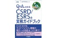 あずさ監査法人、書籍「Q&Aでわかる CSRD/ESRSの実務ガイドブック」を発行