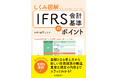 あずさ監査法人、書籍「しくみ図解 IFRS会計基準のポイント」を発行