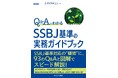 あずさ監査法人、書籍「Q&Aでわかる SSBJ基準の実務ガイドブック」を発行