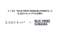 イーコス「BLUE FRONT SHIBAURA TOWER S」にエコロジネットプラスを導入
