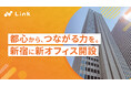 株式会社リンク、メインオフィスを西新宿に開設。エンジニアのキャリアと働きやすさを支える都心拠点として本格始動。
