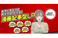 【作成数350本 突破！】セールスAIを活用した漫画風の記事型ランディングページ制作を正式リリース