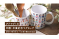 おしゃれで個性的!卒園卒業記念マグカップ【アドマグ】の予約受付スタート