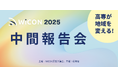 WiCON2025 中間報告会 12月開催決定！