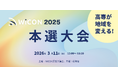 【WICON 2025】本選大会・表彰式2026年3月11日(水)に東京大学・伊藤謝恩ホールで開催！