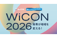 高専が地域を変える！【WiCON2026】採択21チームが決定