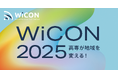 全国の高専生が集結!【WiCON2025】採択 20チームが決定!
