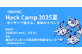 【高専生対象】ノーコード×IoTが学べるハッカソン「【WiCON】 Hack Camp 2025夏 ― センサーで変える、未来のイベント」開催
