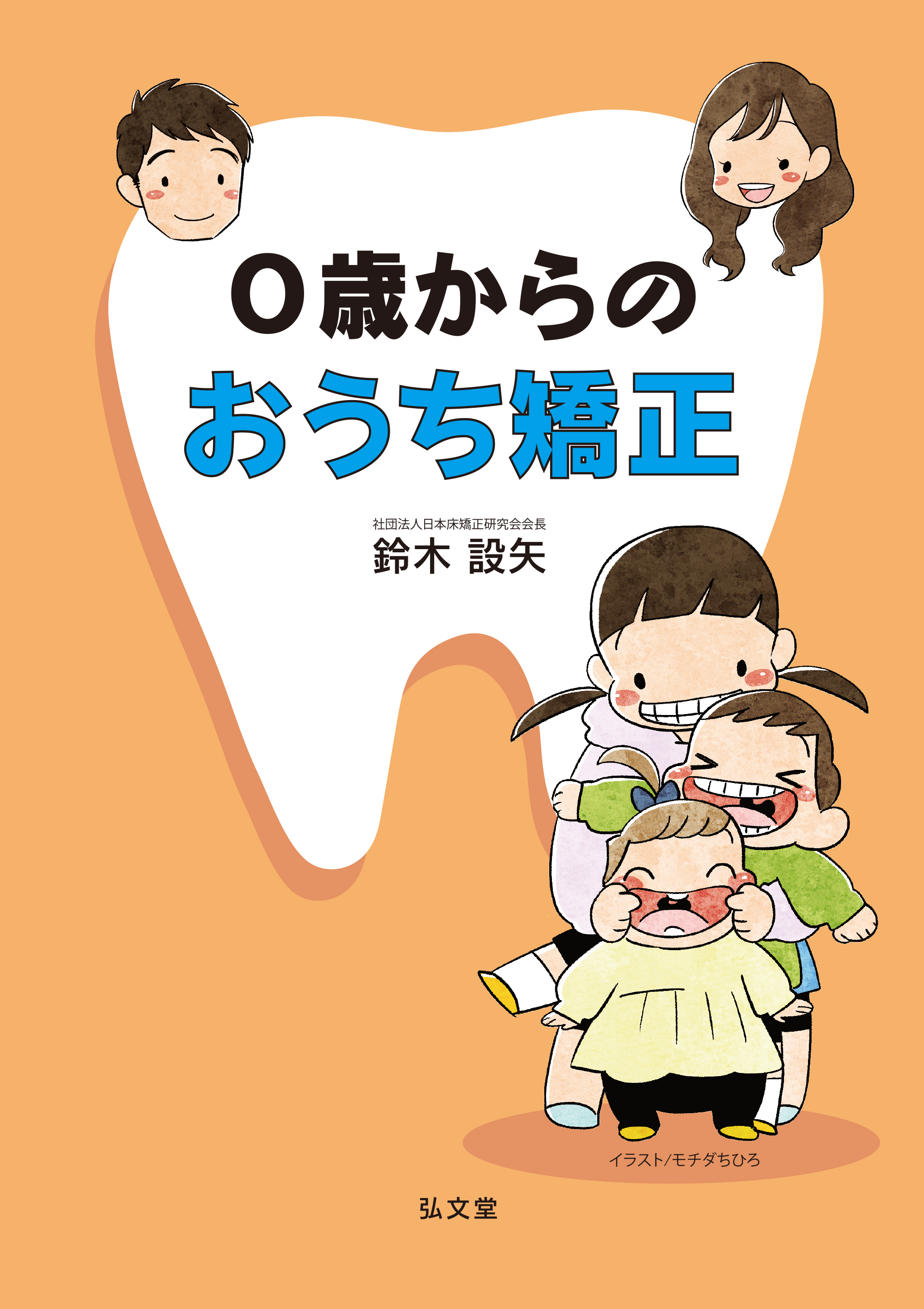 お金をかけずに子どもの歯並びを良くする 0歳からのおうち矯正 1月17日発売 株式会社弘文堂のプレスリリース