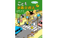 交通事故の被害者にも加害者にもならないために。『こども道路交通法』8月31日発売
