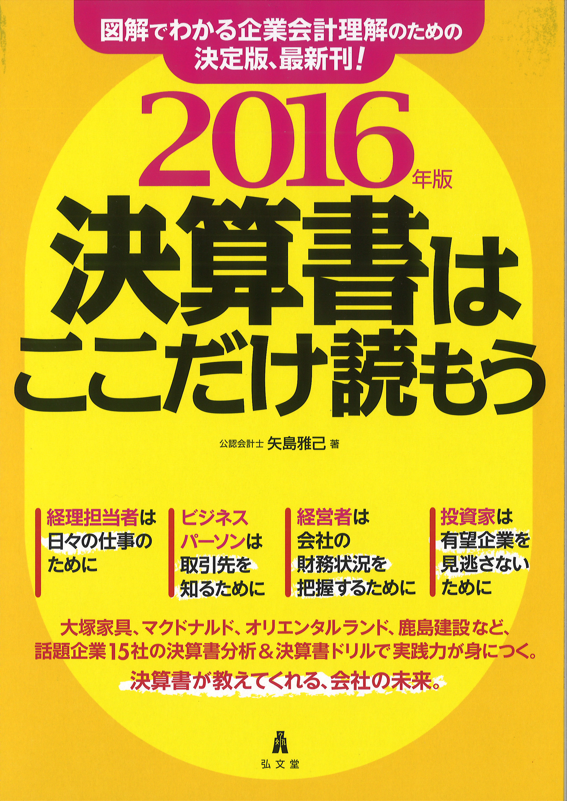 累計24万部突破！ 『決算書はここだけ読もう 2016年版』待望の新版