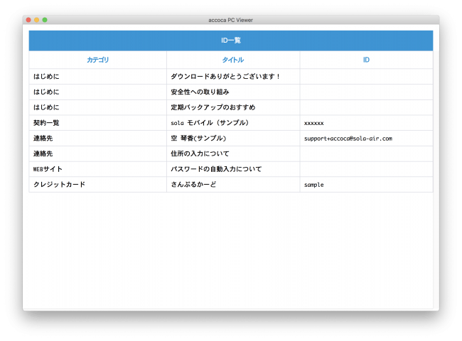 専用ビューワーも登場 アカウント パスワード管理アプリ Accoca のv5 0リリースのお知らせ Sola K K のプレスリリース