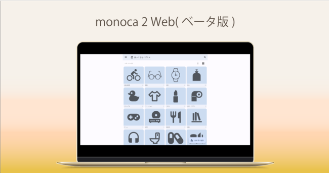 monoca 2 Web画面