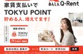 東急カードの家賃保証「あんしんQ-Rent」が東急線沿線で大好評!電車広告第2弾が展開!