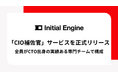 「CIO補佐官」サービスを正式リリース、全員がCTO出身の実績ある専門チームで構成
