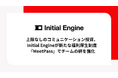 上限なしのコミュニケーション投資、Initial Engineが新たな福利厚生制度『MeetPass』でチームの絆を強化