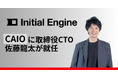 Initial Engine、取締役CTO 佐藤龍太がCAIOに就任。企業の「AIリーダー不在」を専門性で支援
