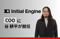 Initial Engine、初代COOにワークスアプリケーションズ出身・ビータス元CTOの谷 耕平氏が就任