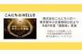 株式会社こんにちハロー、東京都中小企業振興公社より令和7年度「奨励賞」受賞