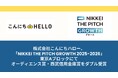 株式会社こんにちハロー、「NIKKEI THE PITCH GROWTH 2025-2026」東京Aブロックにてオーディエンス賞・西武信用金庫賞をダブル受賞