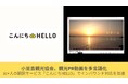 小豆島観光協会、観光PR動画を多言語化AI×人の翻訳サービス「こんにちHELLO」でインバウンド対応を加速