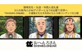 接待文化・先達・外国人巡礼者――3人の案内人がAIアバターとなり8言語で世界へ