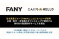 吉本興業グループFANYとこんにちハローが提携　企画・制作・多言語化をワンストップで提供する海外向け動画制作サービスを開始