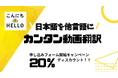 日本語動画をアップロードして翻訳したい言語を選ぶだけ!他言語翻訳動画を生成できる「こんにちHELLO」の発注がより簡単に。