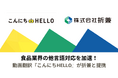 食品業界の動画翻訳ニーズに応える!折兼との提携で「こんにちHELLO」がさらに充実したサービスを提供。