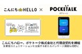 こんにちハロー、ポケトーク株式会社 と代理店契約を締結
