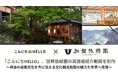 「こんにちHELLO」、加賀依緑園の英語版紹介動画を制作