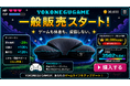 【一般販売開始】3502%達成の“ゲーミング枕”「YOKONEGU GAME」ついに登場〜ゲームも休息も妥協しない、新発想の寝具〜