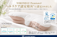 「YOKONEGU Premium」がヘルスケア認定寝具®に認定―――横向き寝の快適性を追求したまくらとして評価