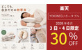 【本日から48時間限定】30%OFFクーポン配布中｜持ち運べる快眠枕「YOKONEGUポータブル」がBIGセール！〜どこでも自分だけの特等席〜 旅行や出張のお供に、災害時の備えに。フェーズフリーにも。