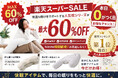 【最大60％OFF】楽天スーパーSALE｜6月最後の0がつく日！！ランキング１位獲得の大人気「YOKONEGUポータブル」や「HUGNEGU」など快適な眠りをサポートする枕シリーズが超お得に