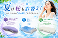 エアコンだけでは足りない？ 夏の寝苦しさに"眠りの衣替え"という新習慣。―― 夏の快眠を応援する期間限定キャンペーン開催中