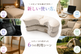 ”持ち運ぶための枕 ”が、暮らしに寄り添う枕へ。レビューから見えてきたYOKONEGUポータブルの新たな魅力とは？――レビュー高評価を記念して、期間限定キャンペーンも開催