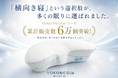 「横向き寝」という選択肢が、多くの眠りに選ばれました。YOKONEGU®シリーズ累計販売数6万個突破！――発売以来、多くの方に支持されるシリーズへ――