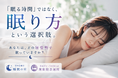 あなたは“どの寝姿勢”で眠っていますか？睡眠の日（9月３日）に見直したい、「眠る時間」ではなく「眠り方」という選択肢。